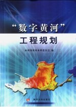 “数字黄河”工程规划