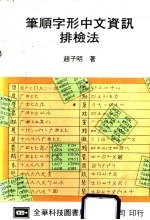 笔顺字形中文排检法资讯