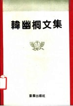 韩幽桐文集