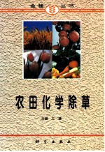 农田化学除草