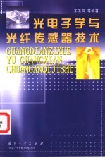光电子学与光纤传感器技术
