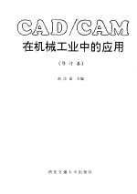 CAD/CAM在机械工业中的应用