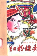 红粉镖头 上下