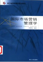 国际市场营销管理学
