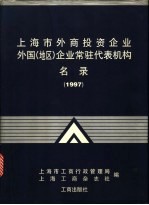 上海市外商投资企业外国 地区 企业常驻代表机构名录 1997