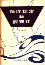海洋探索和数理化