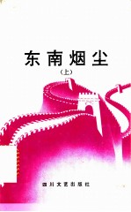 东南烟尘