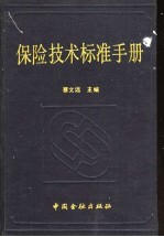 保险技术标准手册