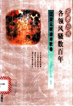 各领风骚数百年