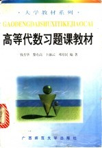 高等代数习题课教材