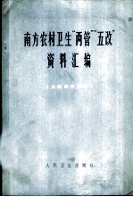 南方农村卫生“两管”“五改”资料汇编