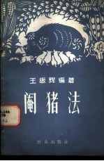 阉猪法