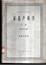 家畜产科学 下
