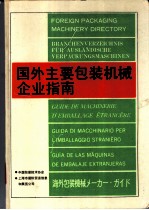 国外主要包装机械企业指南