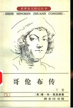 哥伦布传 下