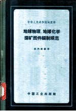 中华人民共和国地质部 地球物理、地球化学探矿图件编制规范