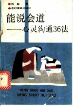 能说会道 心灵沟通36法