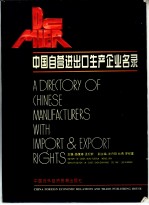 中国自营进出口生产企业名录