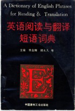 英语阅读与翻译短语词典