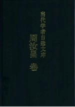 当代学者自选文库 周汝昌卷