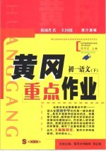 黄冈重点作业·初一语文 下