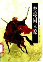 秦琼闹太原
