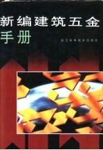 新编建筑五金手册