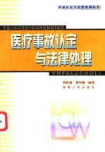 医疗事故认定与法律处理