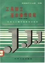 工具钳工基本操作技能