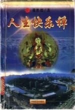 人生快乐禅