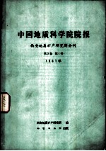 中国地质科学院院报 西安地质矿产研究所分刊 第2卷 第1号 1981年
