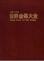 世界金币大全 600-1980