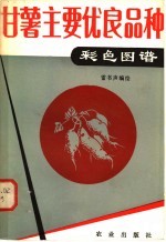 甘薯主要优良品种彩色图谱