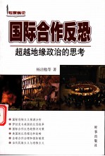国际合作反恐：超级地缘政治的思考