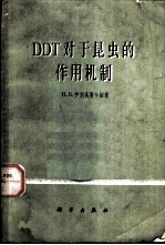 DDT对于昆虫的作用机制