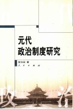 元代政治制度研究