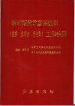 新时期党的基层组织 党委、党总支、党支部 工作手册