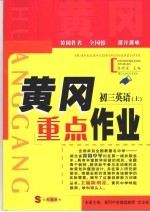 黄冈重点作业·初三英语 上