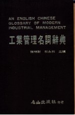 工业管理名词辞典