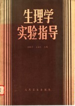 生理学实验指导