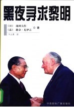 黑夜寻求黎明
