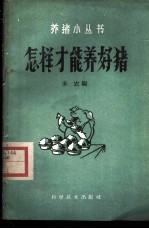怎样才能养好猪