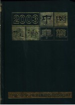 中国经济年鉴 2003