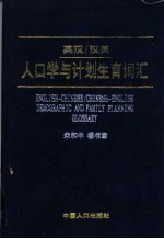 英汉/汉英人口学与计划生育词汇