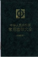中华人民共和国常用法律大全 续编本
