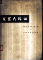 家畜内科学