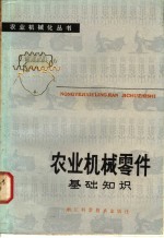 农业机械零件基础知识