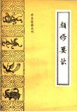 类修要诀