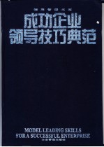 成功企业领导技巧典范