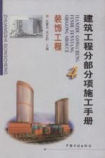 建筑工程分部分项施工手册 4 装饰工程